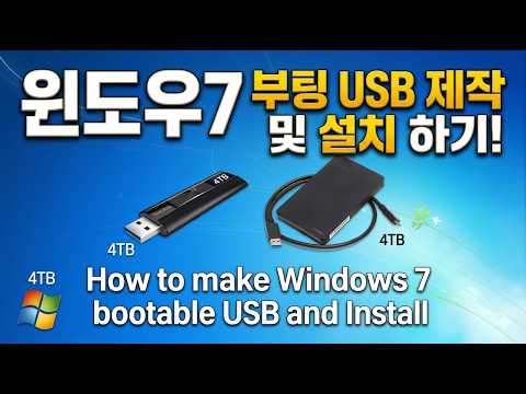 [실사] 윈도우7 부팅 USB 제작 및 설치 하기! How to make windows 7 bootable usb and Install