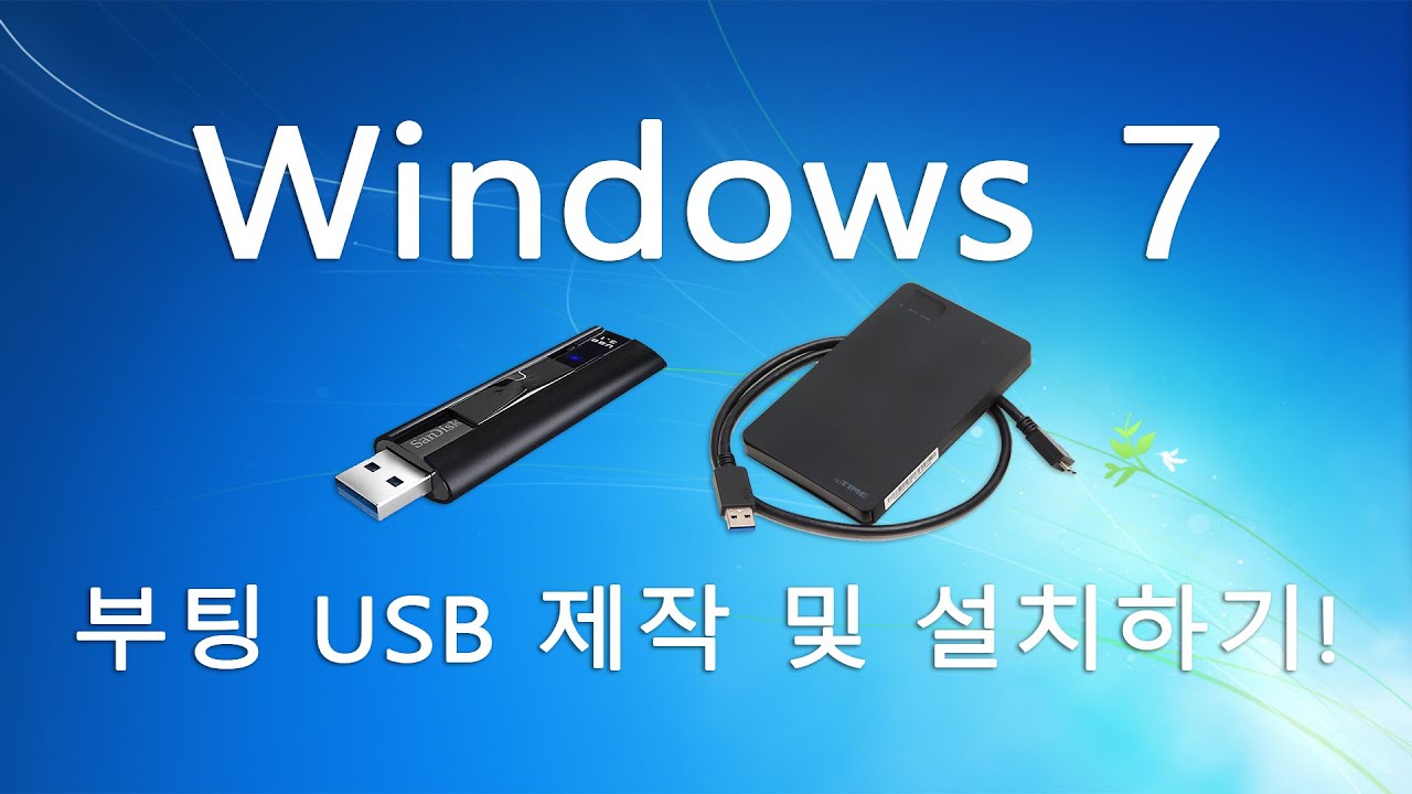 [실사] 윈도우7 부팅 USB 제작 및 설치 하기! How to make windows 7 bootable usb and Install