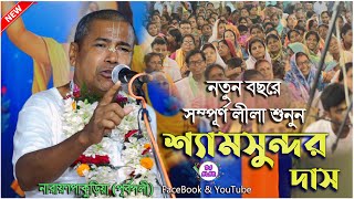 একেবারে নতুন সম্পূর্ণ লীলা শুনুন : Shyamsundar Das Kirtan : 2024 New Bhakta Lila Kirtan