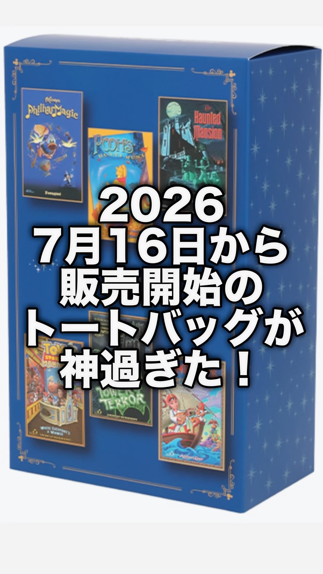 グッズ］2026年7月16日から販売開始のトートバッグが神過ぎた＃東京