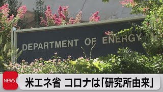 米エネルギー省 新型コロナ起源は中国研究所と分析（2023年2月27日）