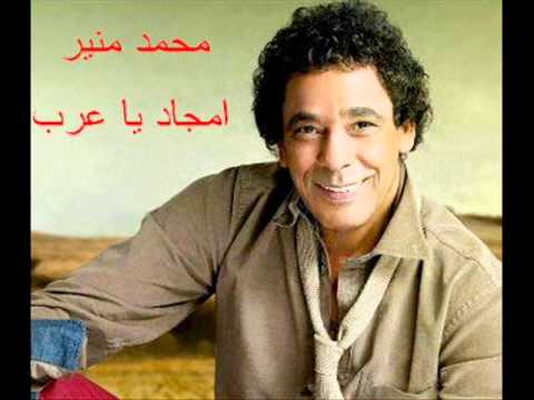 محمد منير امجاد يا عرب