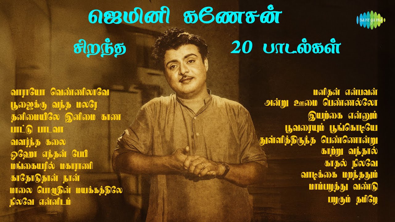 ஜெமினி கணேசன் - சிறந்த 20 பாடல்கள் | வாராயோ வெண்ணிலாவே | பூஜைக்கு வந்த மலரே | தனிமையிலே இனிமை காண