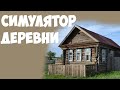 симулятор русской деревни