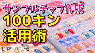 【ネイルチップ作り】ダイソーのネイルチップで大量のデザインサンプル作成！