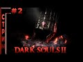 Dark Souls 2  - Прохождение #2