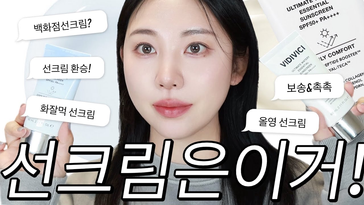 봄 여름맞이☀️화잘먹 선크림 추천🤍백화점 선크림 이제 올리브영에서 살 수 있어요..#보송선크림 #촉촉선크림
