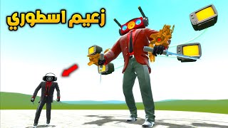 قاريز مود ولكن دارك سبيكر مان اتحول الى زعيم 😍🔥Garry's Mod