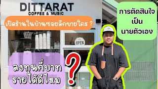 เปิดร้านกาแฟลงทุนเท่าไหร่ รายได้ดีไหม เปิดในซอยลึกขายได้ไหม การตัดสินใจเป็นนายตัวเอง