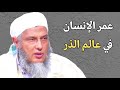 عمر الإنسان في عالم الذر  الشيخ محمد الحسن ولد الددو الددو الشيخ الددو