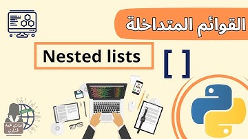02 فهرسة القوائم المتداخلة Nested lists في البايثون