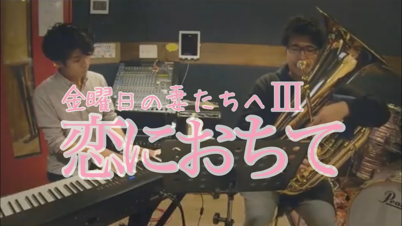 『恋に落ちて』【ドラマ「金曜日の妻たちへ」主題歌】 YouTube 『恋に落ちて』【ドラマ「金曜日の妻たちへ」主題歌】 YouTube