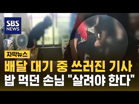 배달 대기 중 쓰러진 기사, 밥 먹던 손님은 있는 힘을 다해 (자막뉴스) / SBS