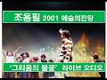 조용필 2001 예술의전당 그리움의 불꽃 라이브 Audio