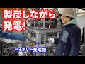 なんでも炭にするおじさんの「炭発電」がすごかった！！