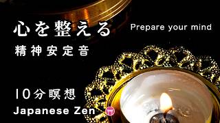 広告なし・BGM】10分瞑想「心を整える」おりん・ろうそくの火【10
