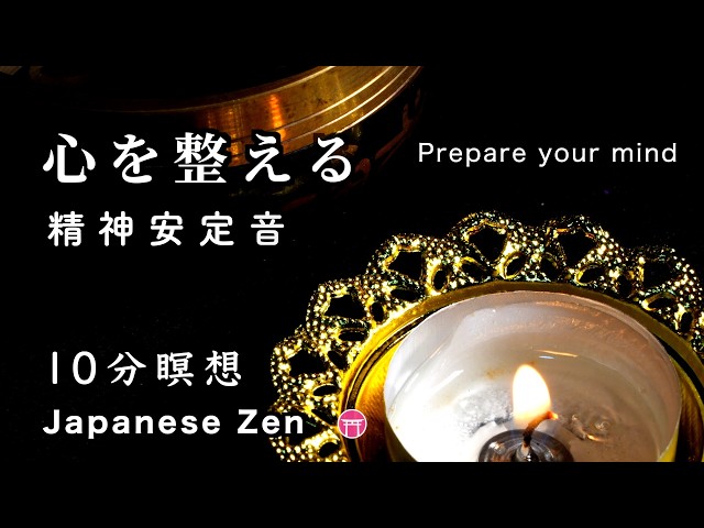 広告なし・BGM】10分瞑想「心を整える」おりん・ろうそくの火【10