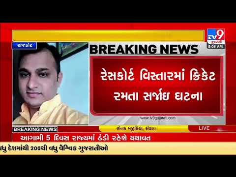 Youth died due to cardiac arrest while playing cricket in Rajkot |Gujarat |TV9GujaratiNews