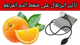 تأثير البرتقال على ارتفاع ضغط الدم