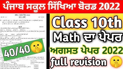 pseb class 10th math bi-monthly test full solved paper / most important questions /August paper 2022