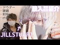陰キャの購入品紹介。ジルスチュアートの眼鏡が可愛すぎる件について。