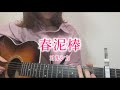 【cover】 春泥棒 / ヨルシカ covered by いもゆり