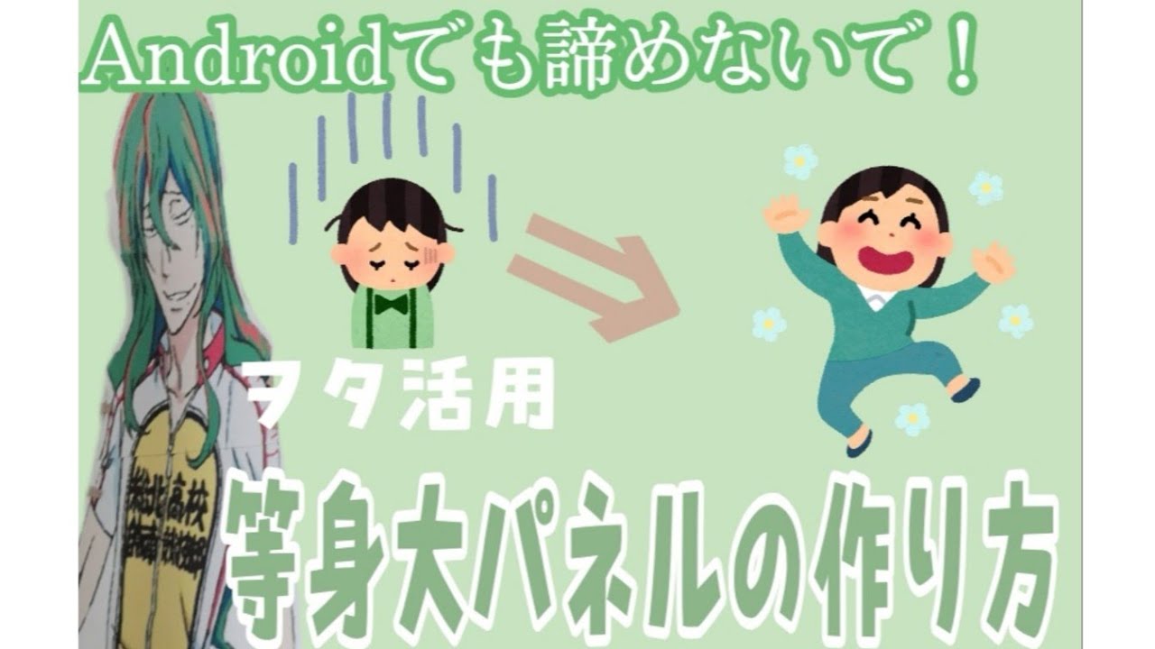 オタ活用 Androidでもできる 等身大パネルの作り方 Youtube