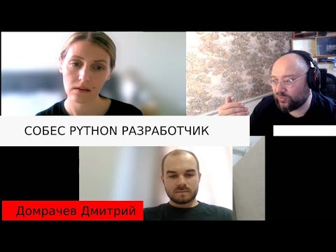 Видео: Домрачев Дмитрий python developer собеседование