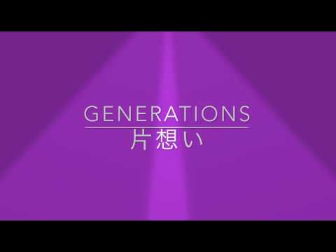 片想い/GENERATIONS カラオケ