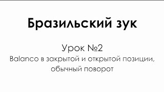 Уроки танцев Бразильский зук, Урок 2 - Balanco, поворот Уроки танцев Бразильский зук, Урок 2 - Balanco, поворот