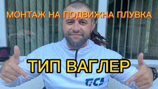 МОНТАЖ НА ПОДВИЖНА ПЛУВКА ТИП ВАГЛЕР