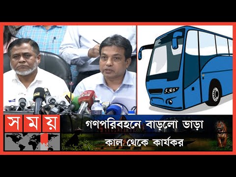 সর্বনিম্ন ভাড়া বাসে ১০ টাকা এবং মিনিবাসে ৮ টাকা! | Bus Fare | Fuel Price Increased | Somoy TV