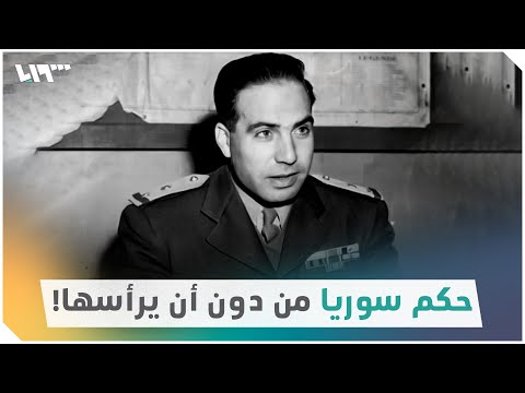 رجل الرعب الذي حكم سوريا من دون أن يرأسها