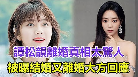 谭松韵离婚真相太惊人！被曝光结婚又离婚，大方回应的确结了又离，网友赞叹高情商！ - 天天要闻