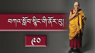 བཀའ་སློབ་སྙིང་གི་ནོར་བུ།