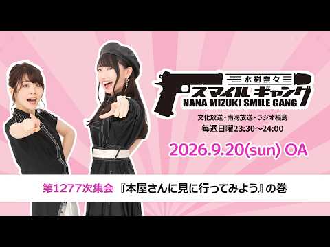 「水樹奈々 スマイルギャング」第1277次集会