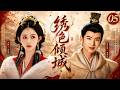 《繡色傾城》05:窮繡娘被全家嫌棄,權力少爺歸來顛覆家族!💥#甜宠 #古装电视剧 #权谋 #古装 #爱情 #中国电视剧 #drama