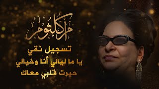 أم كلثوم | يا ما ليالي أنا وخيالي | حيرت قلبي معاك | أجمل مقطع