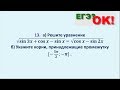 Тригонометрическое уравнение, исследование ОДЗ. Задание 13 (35)