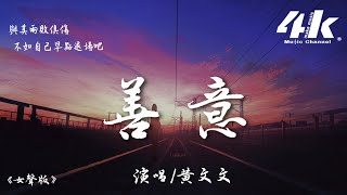 黃文文 - 善意(原唱:李韓宇Evan)【高音質|動態歌詞Lyrics】♫『我輸的徹底 成全需要勇氣，放在手心的愛 就這樣耗盡。』《女聲版》