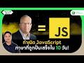 เปิดตำนาน JavaScript: ภาษาที่เกือบไม่ได้เกิด | The Code Story