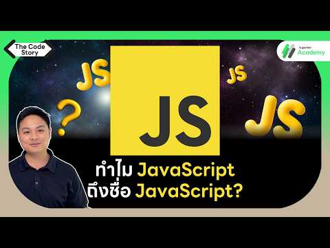 ทำไม JavaScript ถึงชื่อ JavaScript? | The Code Story