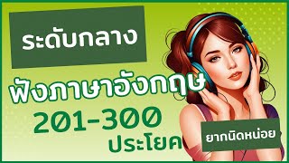 ฟังภาษาอังกฤษระดับกลาง! วิดีโอฝึก -201-300 ที่ดีที่สุด ( 30 นาทีเรียนภาษาอังกฤษ )