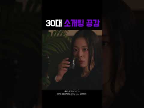30대 소개팅 공감