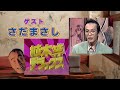 植木等デラックス:ゲスト【さだまさし】さん