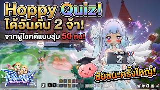 อันดับ 2 จากผู้โชคดีแบบสุ่ม 50 คนใน Hoppy Quiz | Ragnarok: The New World screenshot 3