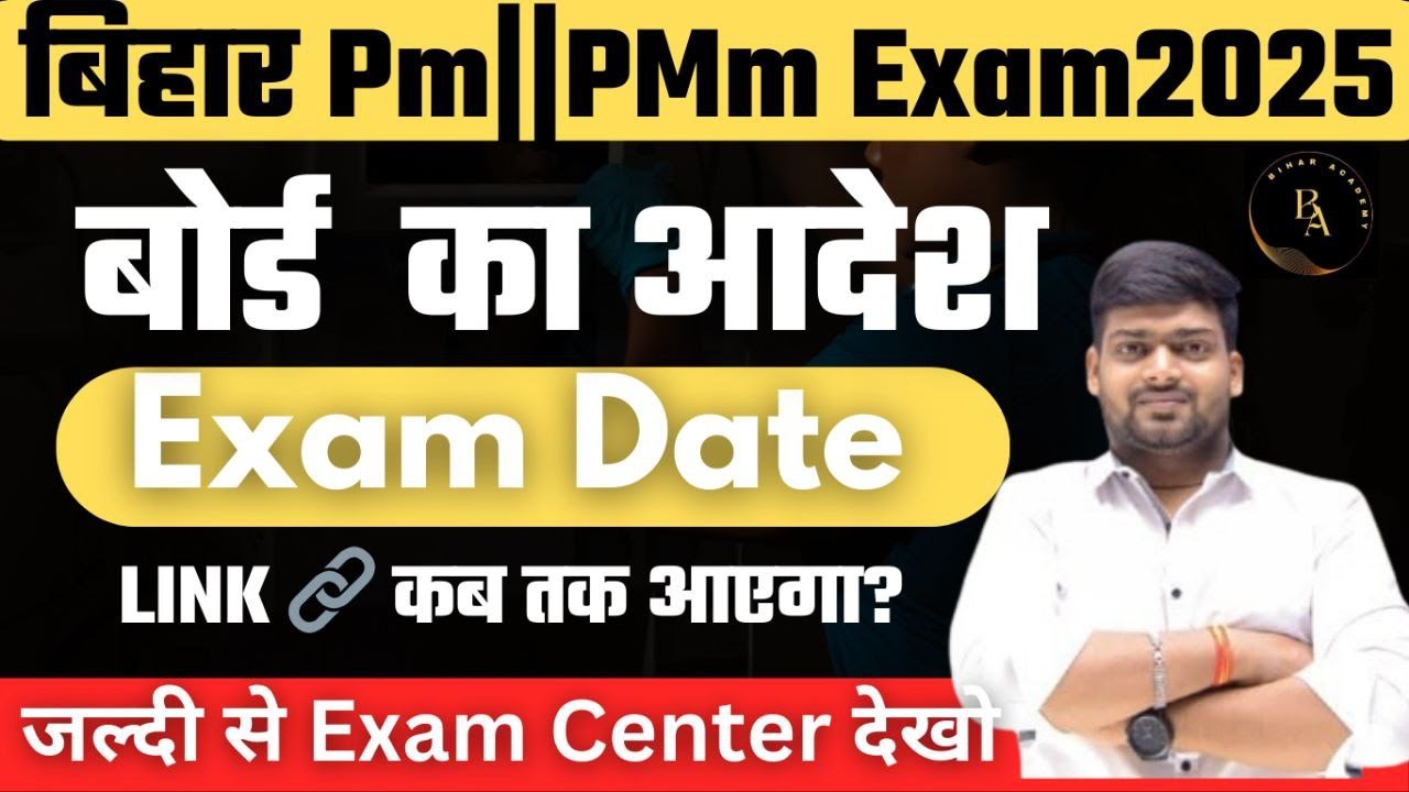 BIHAR PARAMEDICAL PM|PMM EXAM DATE AA GAYA 2025 || PM/PMM 2025 EXAM DATE 2025 | FORM EDIT KARO