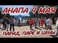 #АНАПА ПАРД ПОБЕДЫ, ПАРК АТТРАКЦИОНОВ, НАБЕРЕЖНАЯ И ЦЕНЫ