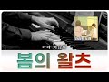 🌻 봄의 왈츠 - 쇼팽 (from. 라라의 노래) 🎶 [라라 이승희]