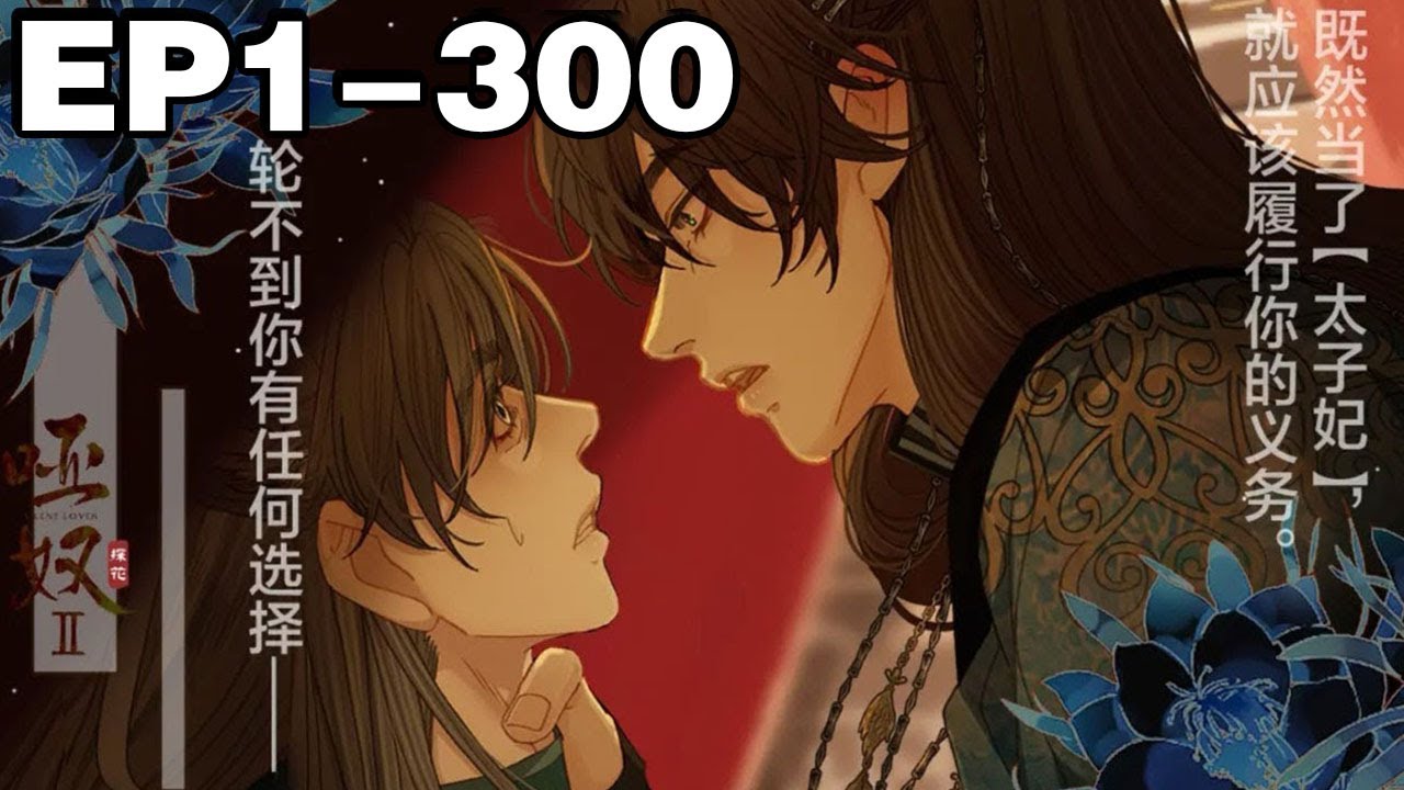 【一口气看完】《哑奴2：探花》超长合集：1~300集，新科探花宋礼卿和太子君麒玉阔别十年，再见得皇帝赐婚。然而年少情意难敌人心猜疑，宋礼卿放弃所有，只求重获真心！#古风 #纯爱 #漫画解说